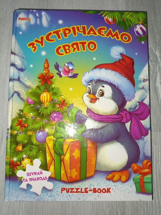Розвиваюча книга-пазл Зустрічаємо свято з зимовою тематикою