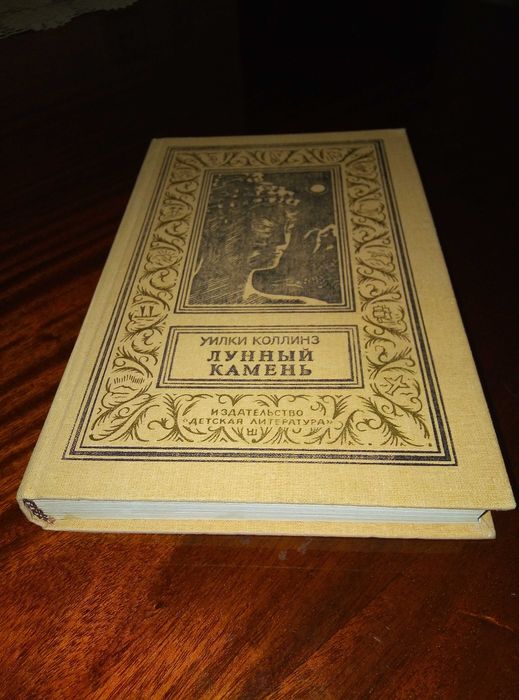 Вілкі Коллінз «Місячний камінь»