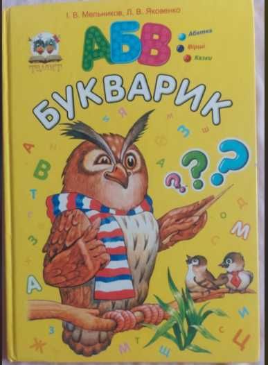 И.В. Мельников, Л.В. Яковенко. Букварик
