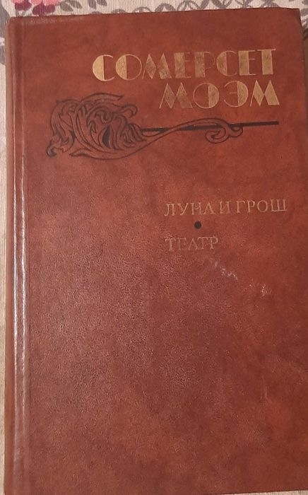 С.М. Моэм. Луна и грош. Театр