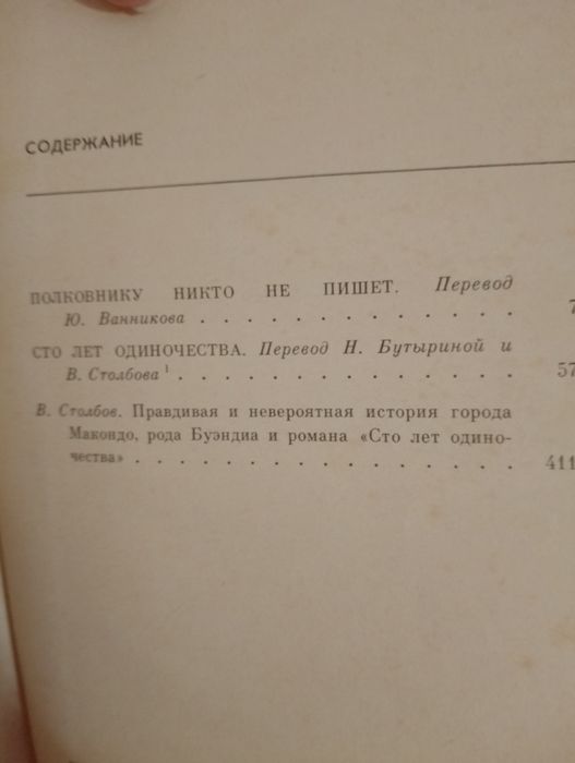 Габріель Г.Маркес Полковнику никто не пишет/Сто лет одиночества