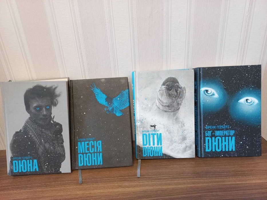 Продам чотири книги "ДЮНА".