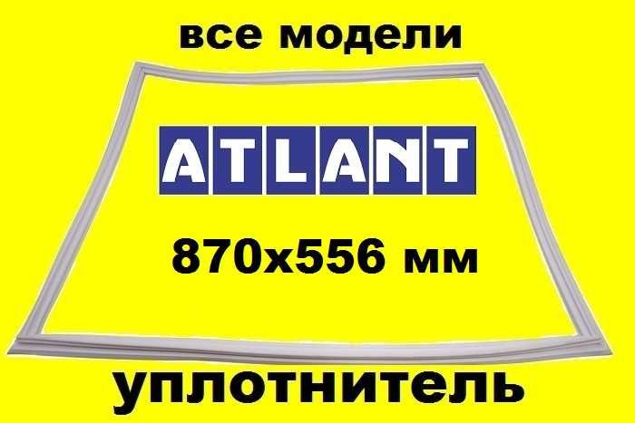 Ущільнювач резина уплотнитель холодильника Атлант морозильна камера