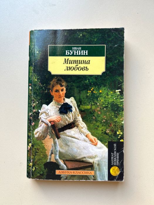 И.А. Бунин. Митина любовь