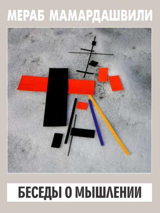 "Беседы о мышлении" Мераб Мамардашвили