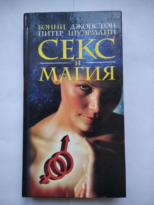Секс и магия. Б. Питер. Д. Шуэрманн