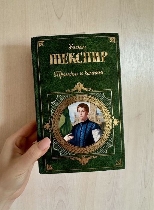 «Трагедии и комедии», Уильям Шекспир