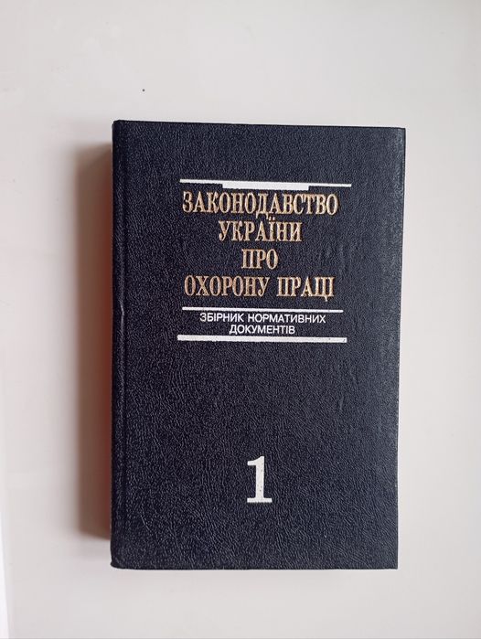 Законодавство України про охорону праці