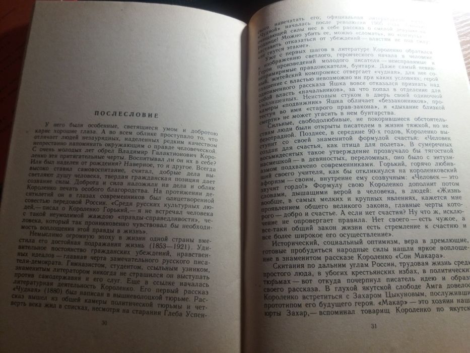 Сон макара короленко детская литература ссср рассказ 1985 книга