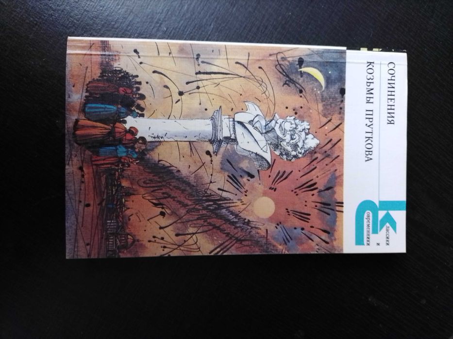 "Сочинения Козьмы Пруткова" из серии "Классики и современники" (КС)
