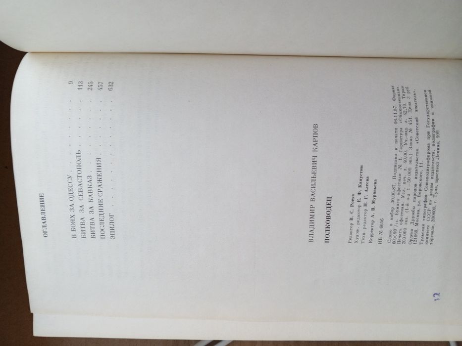 Владимир Карпов Полководец , в боях за Одессу