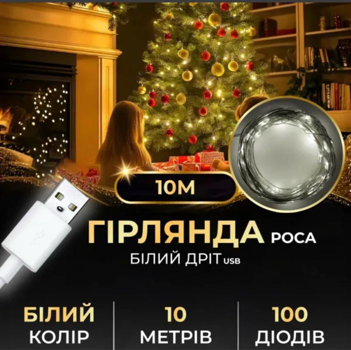 Гірлянда Роса нитка 100 LED довжина 10 м від USB зелена, жовтий білий
