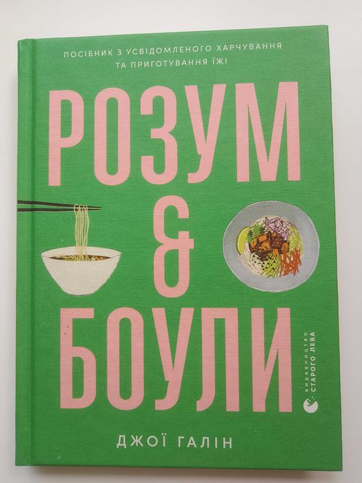 "Розум і боули. Посібник з усвідомленого харчування..."