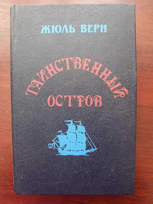 Жюль Верн. Таинственный остров