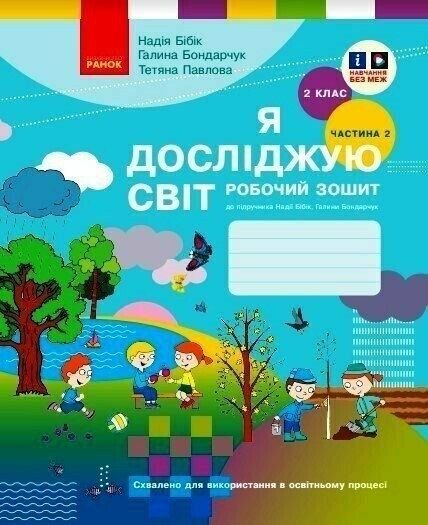 Робочий зошит Я досліджую світ 2 клас 2 частина НУШ.