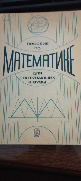 Г.Н. Яковлев. Пособие по математике