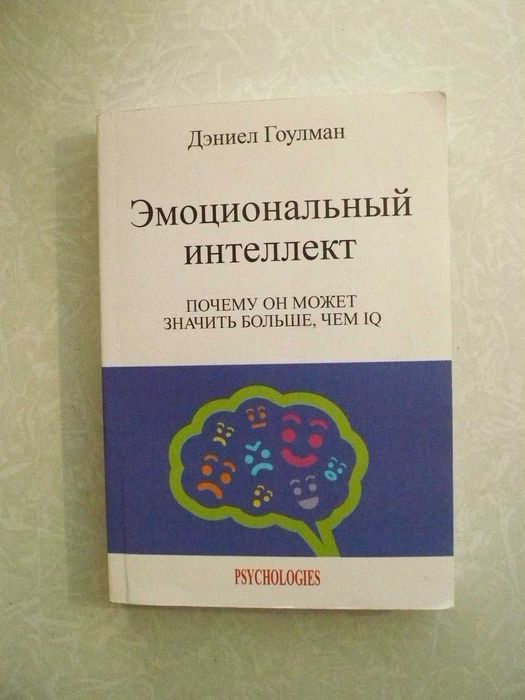 Д. Гоулман. Эмоциональный интеллект