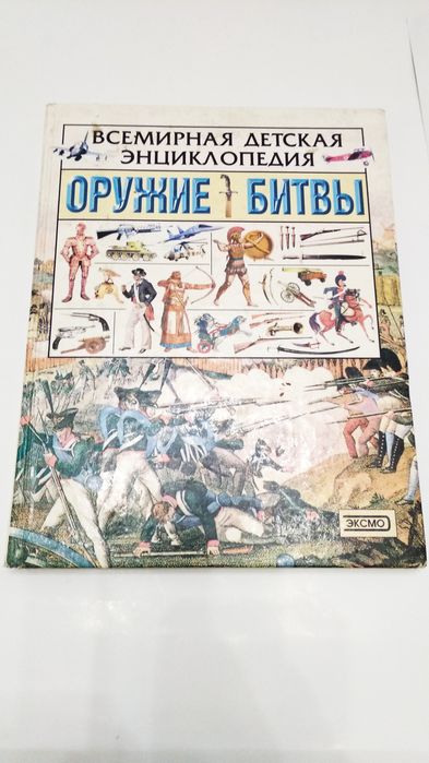 Всемирная детская энциклопедия Оружие и Битвы