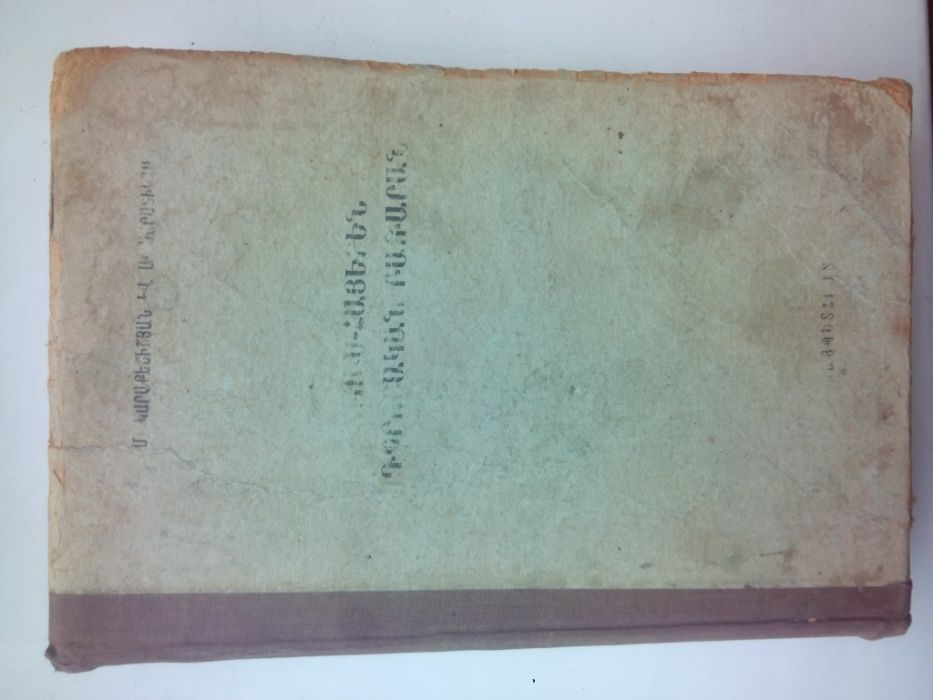 Русско - Армянский словарь