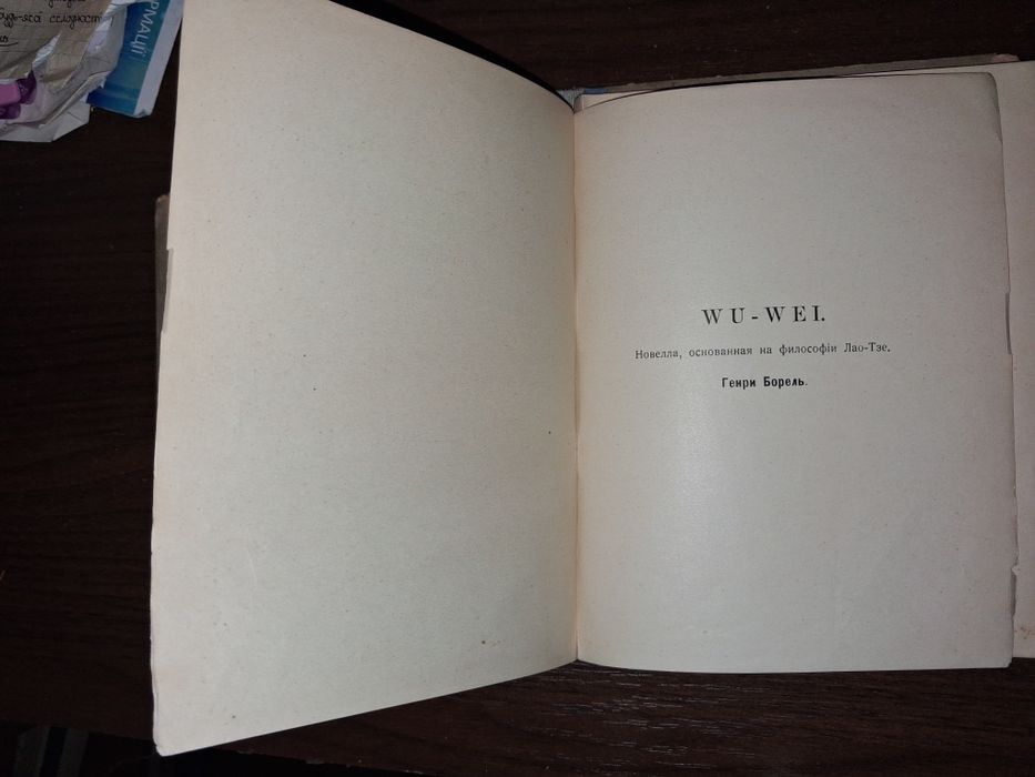 Генри Борель. Лао-Цзи, 1913 г.