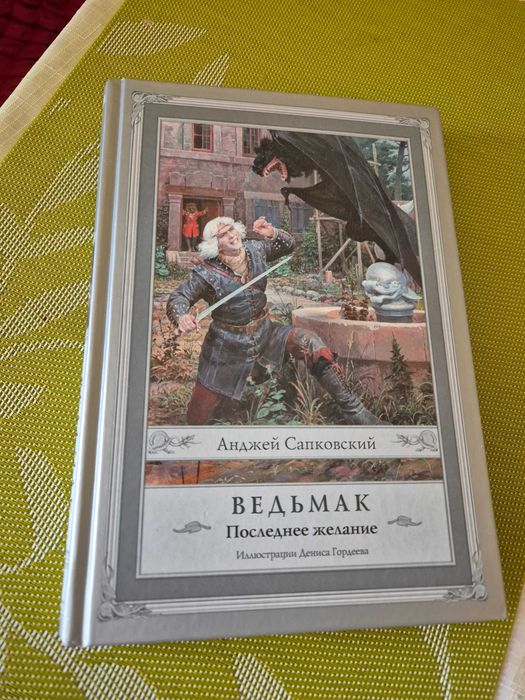 Книга "Ведьмак. Последнее желание" с иллюстрациями Гордеева