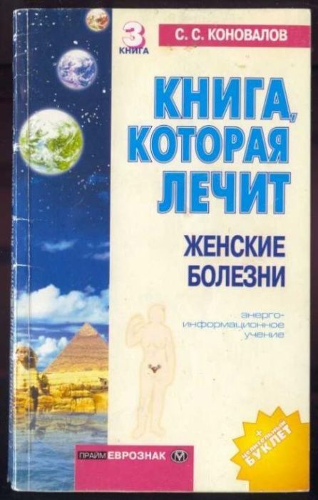 Книга, которая лечит женские болезни.