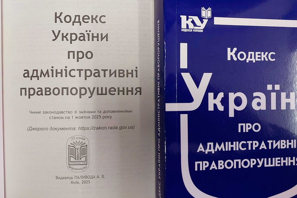 Кодекс України про адміністративні правопорушення жовтень 2025