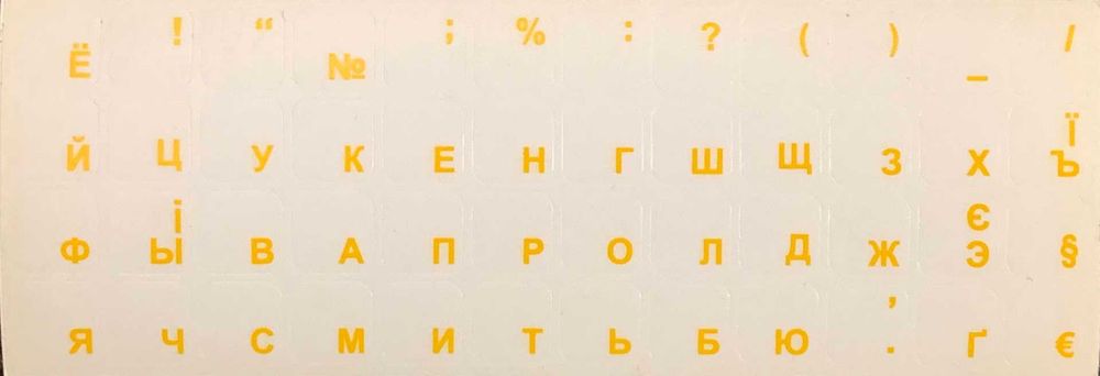 Наклейки на клавіатуру Кирилиця УКР РУС нові прозорі жовті букви