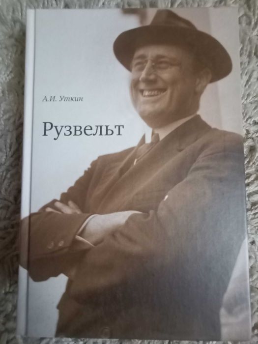 Уткин А. И. Рузвельт