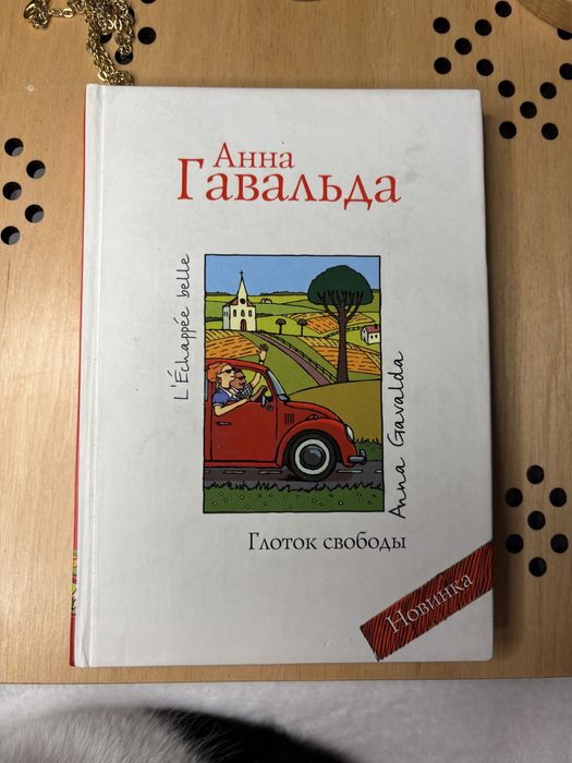 А. Гавальда. Глоток свободи