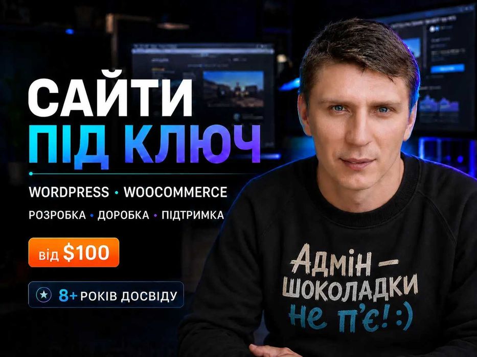Створення сайтів під ключ на WordPress і WooCommerce — розробка, доопрацювання, підтримка