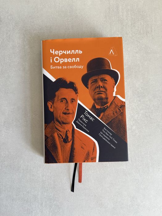 Черчиль і Орвелл. Битва за свободу. Томас Рікс