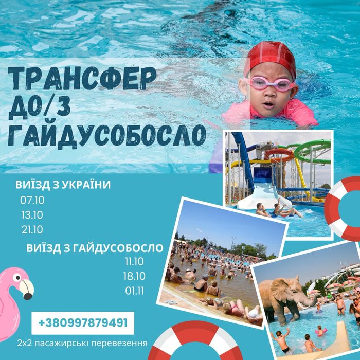 Трансфер, таксі до Гайдусобосло