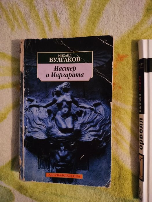 М. А. Булгаков. Мастер и Маргарита