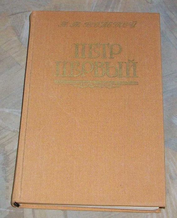 Л.Н. Толстой. Петр Первый
