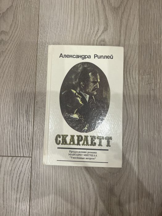 А. Риплей. Скарлетт