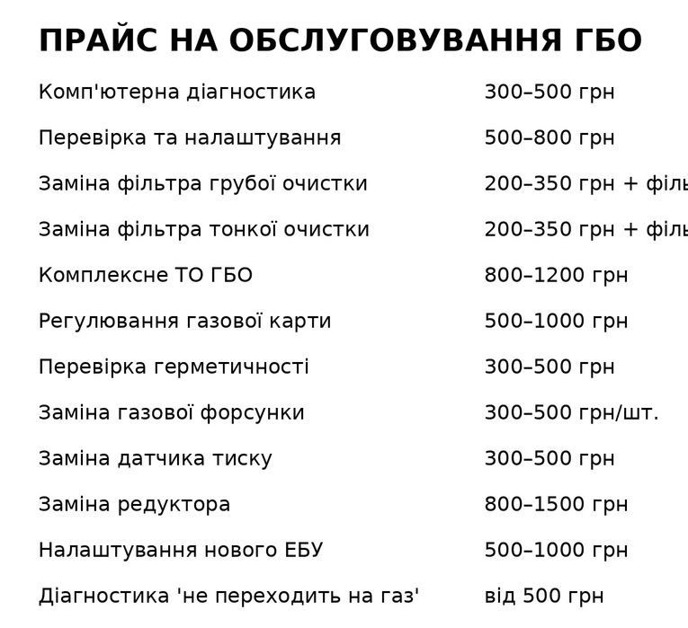 Обслуговування ГБО , ремонт ГБО , сервіс ГБО