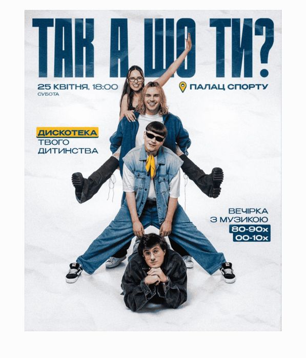 Квиток на концерт «Так а шо ти?»