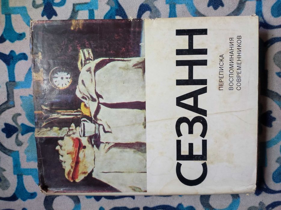 Книга з мистецтва "СЕЗАНН" листування, спогади сучасників