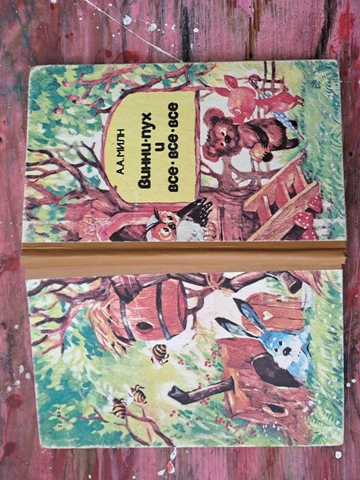О. Мілн "Винни Пух и все-все-все"