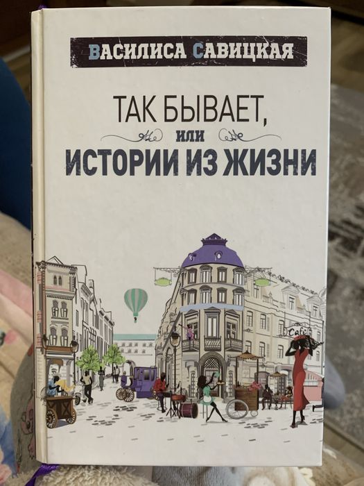 "Так бывает, или истории из жизни", Василиса Савицкая