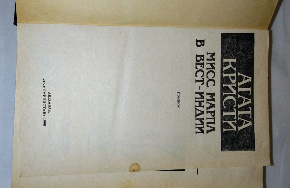 Книга. Автор Агата Кристи "Мис Марпл в Вест Индии" Издание 1990 года.