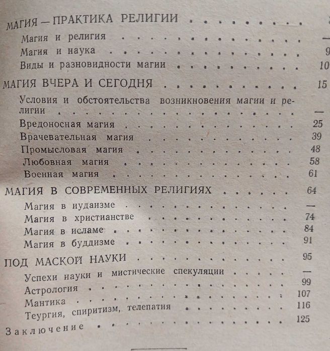 О черной и белой магии, 1963