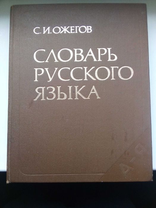 С.И. Ожегов. Словарь русского языка