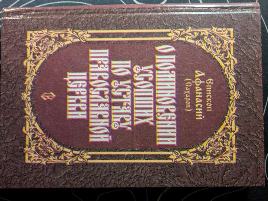 Епископ Афанасий О поминовении усопших по уставу православной церкви