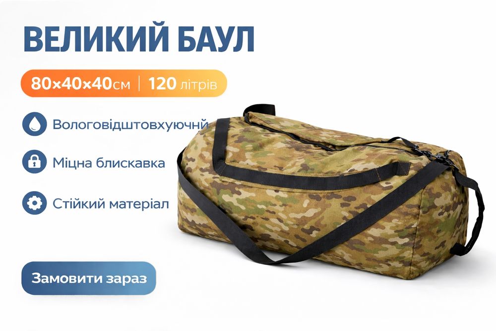 Тактичний баул 120л, сумка для речей та спорядження 80х40х40см
