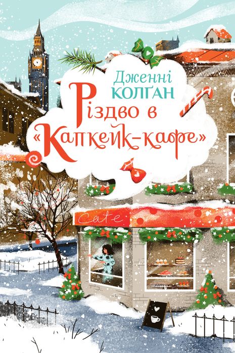 Книга «різдво у капкейк-кафе»