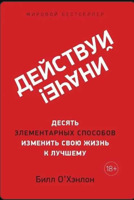 Книга Действуй иначе!