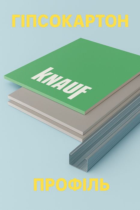 Гіпсокартон Кнауф Knauf 12,5/9,5мм + Профіль | Опт/Роздріб | Тернопіль