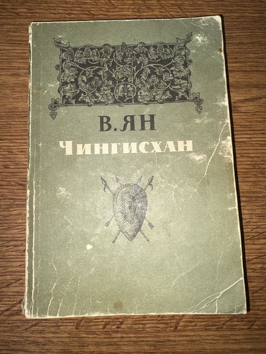 В.Г. Ян. Чингисхан